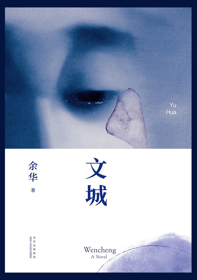余华新作《文城》:虚幻的城与疲惫的写作者