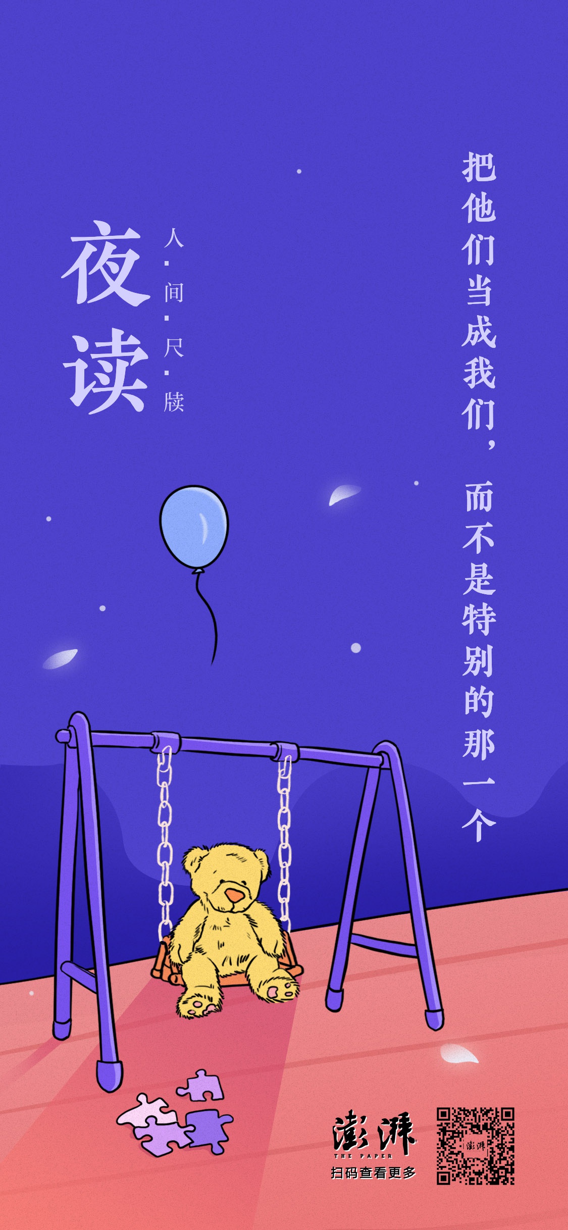 夜读｜把他们当成我们，而不是特别的那一个