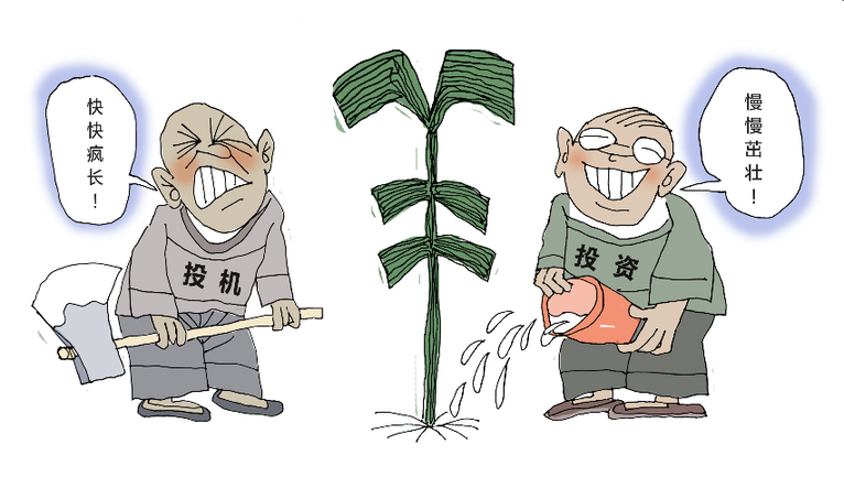 【投教画中话】投资与投机|价值投资_新浪财经_新浪网