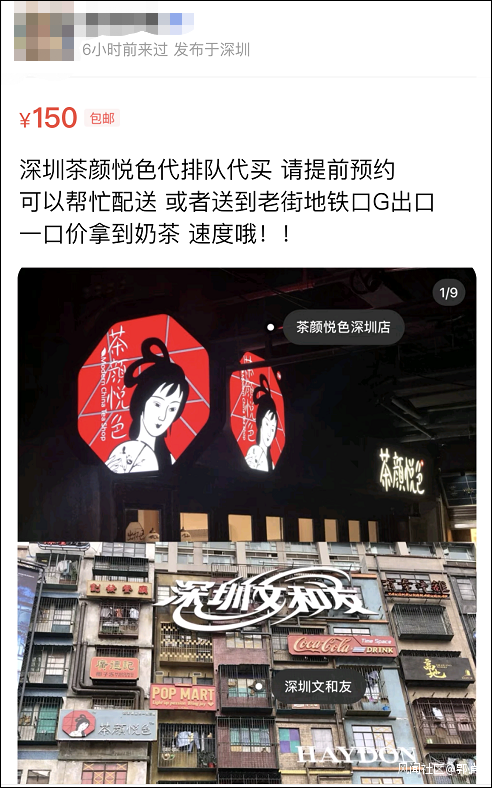 深圳茶颜悦色开店首日排队3万号代购费超500元