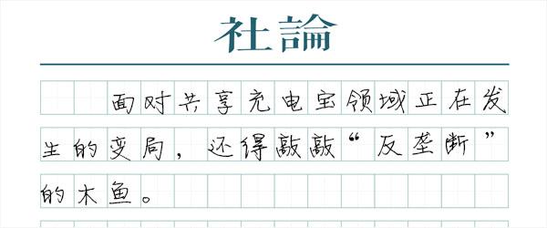 澎湃社论 共享充电宝巨头合并当谨防垄断之弊 反垄断 新浪财经 新浪网