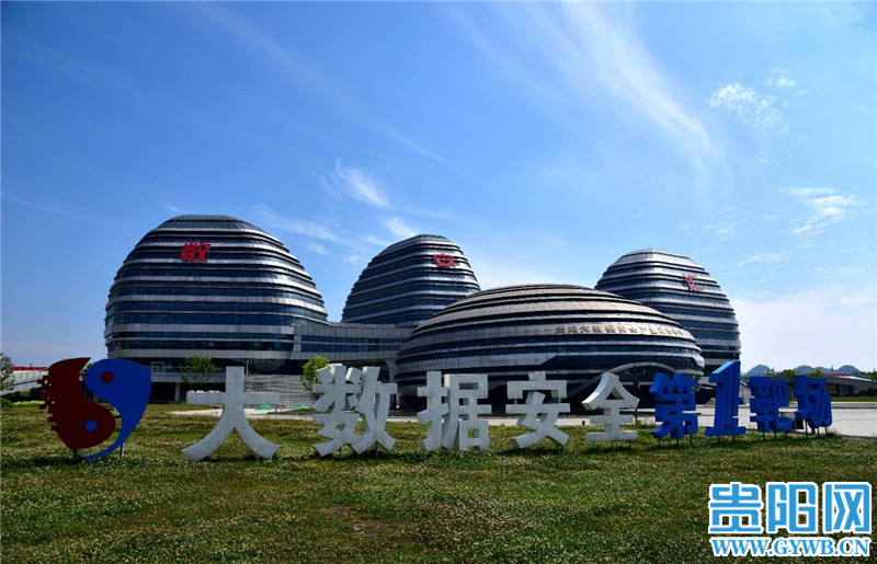 贵州数安汇打造国际一流的大数据安全产业集聚区