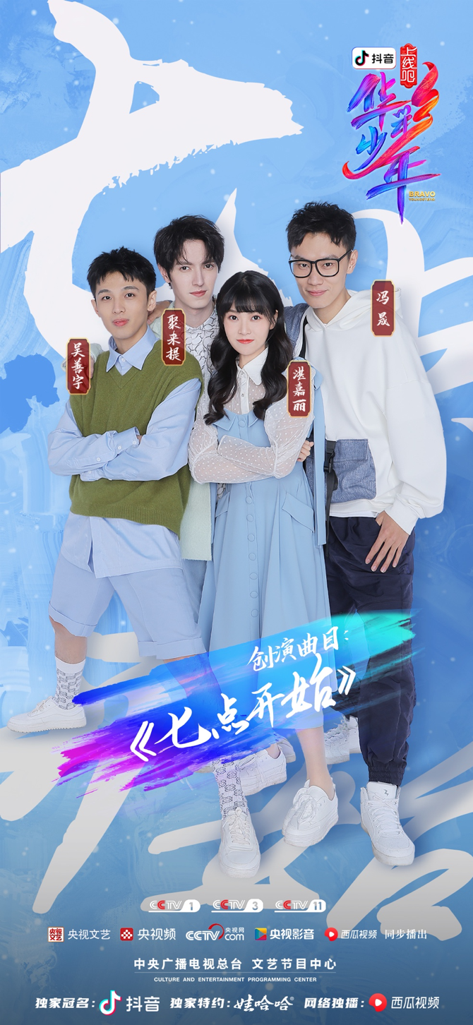 上线吧华彩少年少年各秀奇技周深惊艳全场