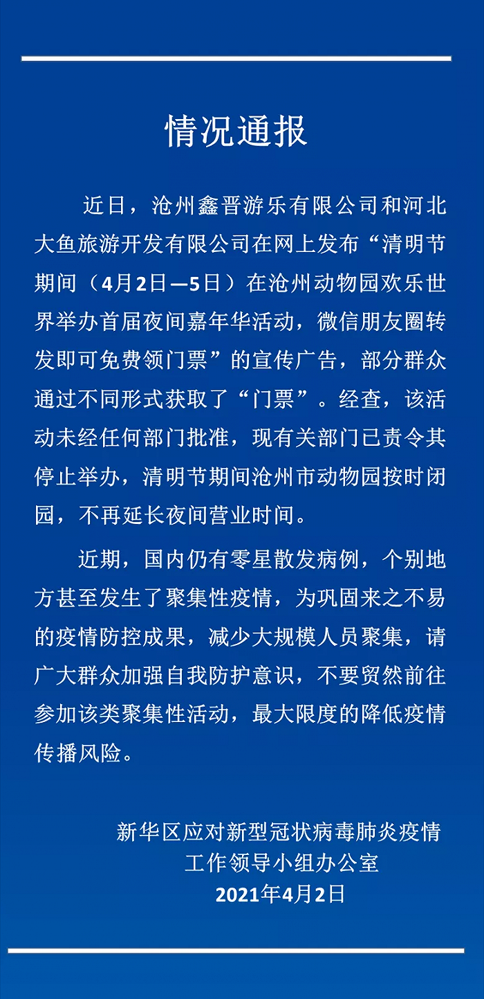 河北沧州：清明节期间动物园欢乐世界“首届夜间嘉年华活动”被责令停办
