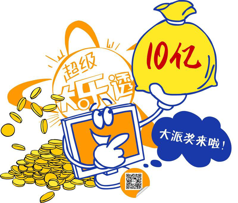 大乐透10亿派奖来袭