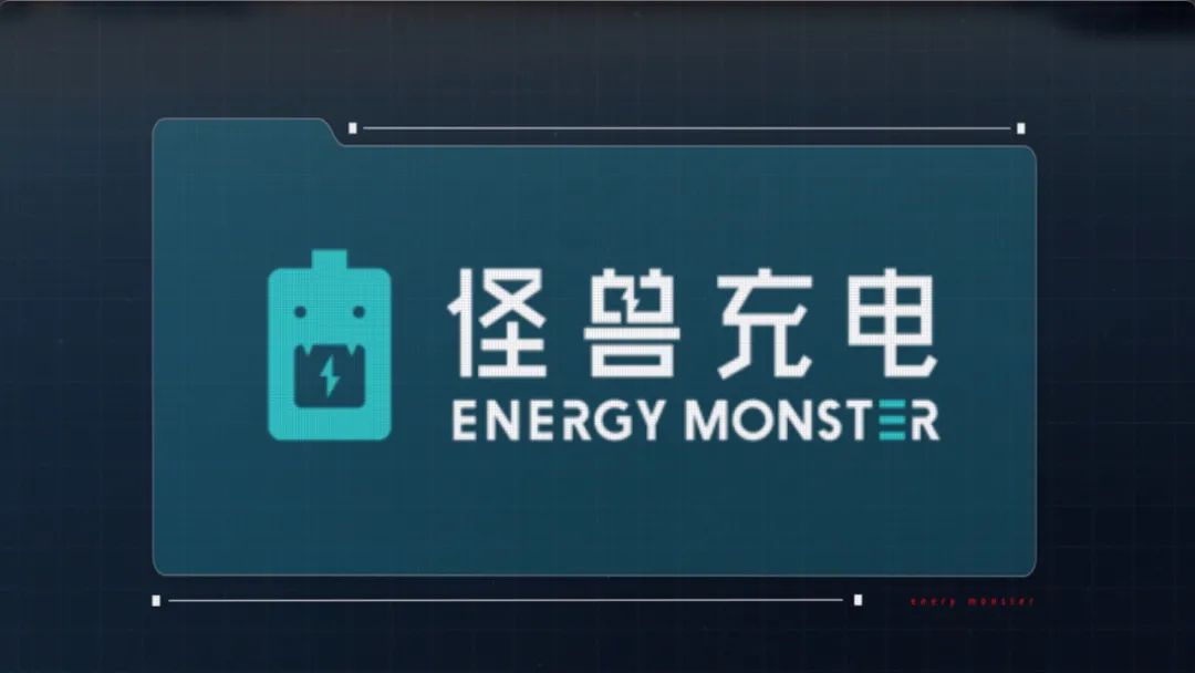 历经否定与质疑,怪兽充电后来居上登陆纳斯达克