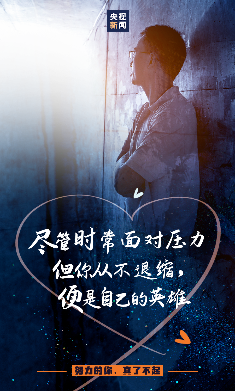 努力的你真了不起
