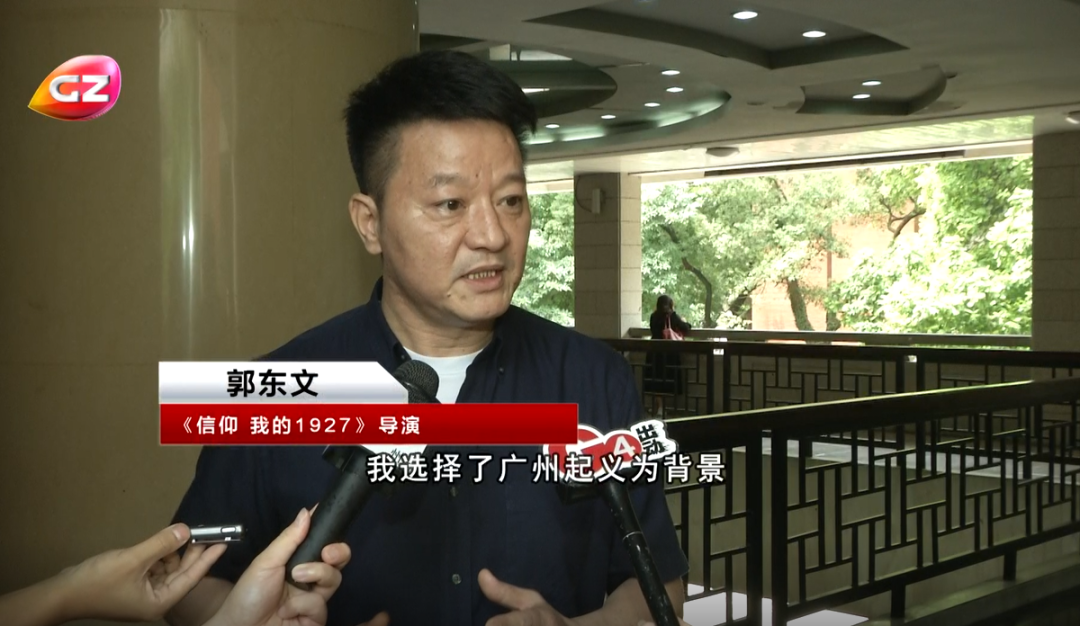 郭东文导演《信仰 我的1927》是由广州市委宣传部,广州市教育局指导