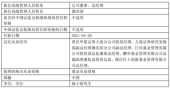 “2家公募迎新总经理：冀洪涛履新红土创新 龙艺加盟鑫元基金