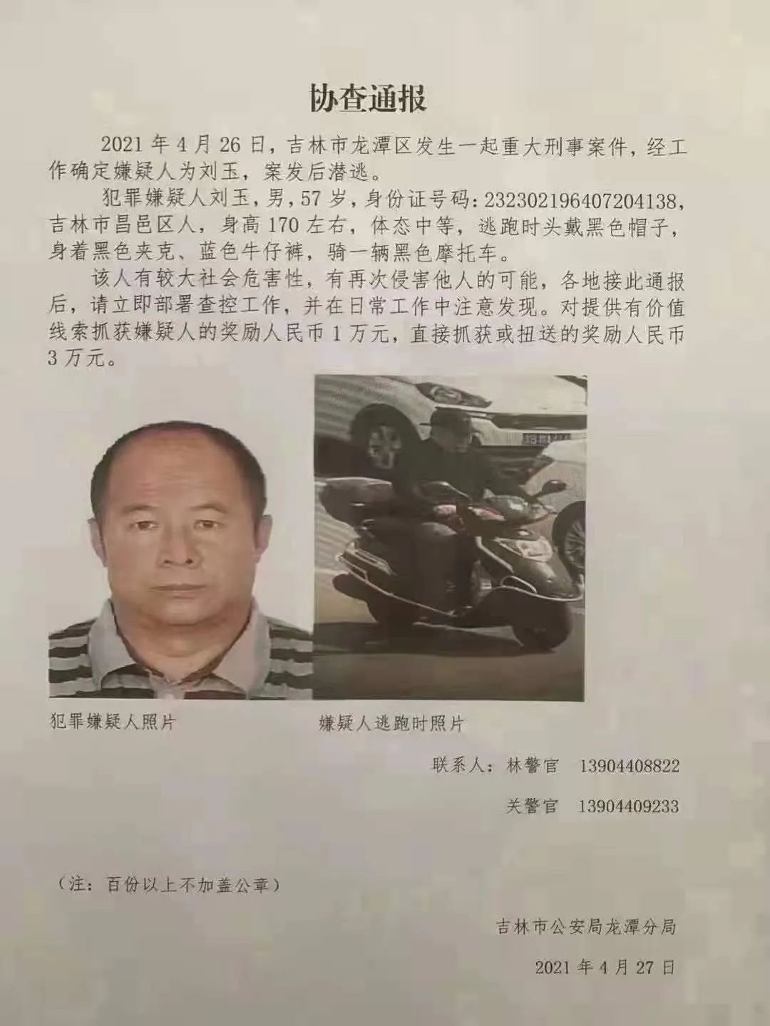 协查通报   2021年4月26日,吉林市龙潭区发生一起重大刑事案件,经