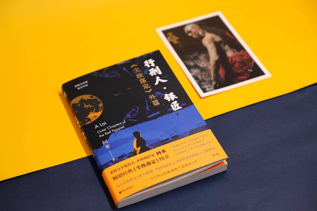 阿来“尘埃永不落定”之作推出，讲述三个“次要人物”的传奇故事|阿来|尘埃落定|行刑人尔依_新浪新闻