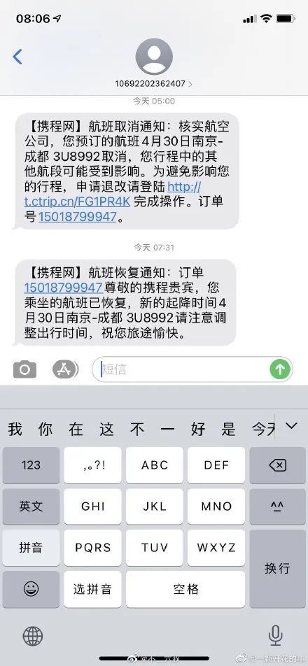 网友在微博上晒出航班取消的短信
