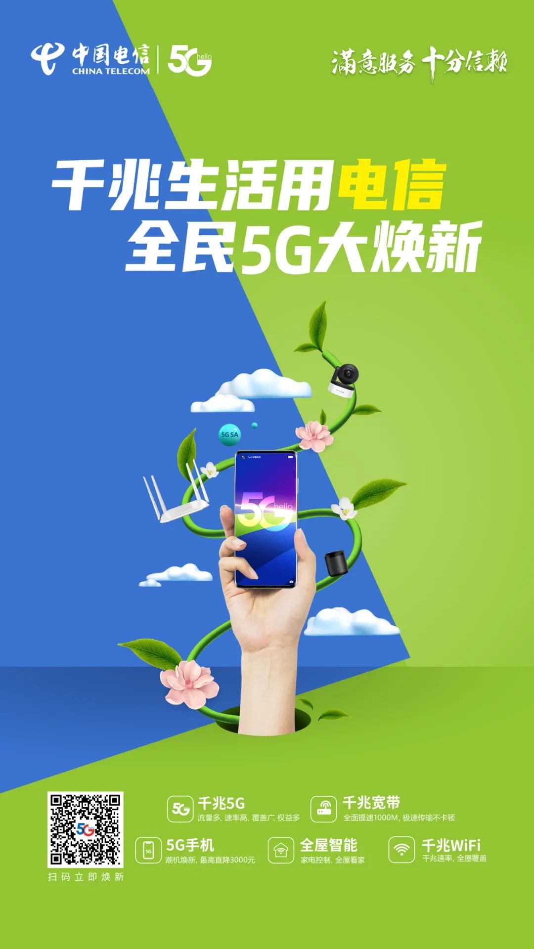 千兆生活用电信全民5g大焕新