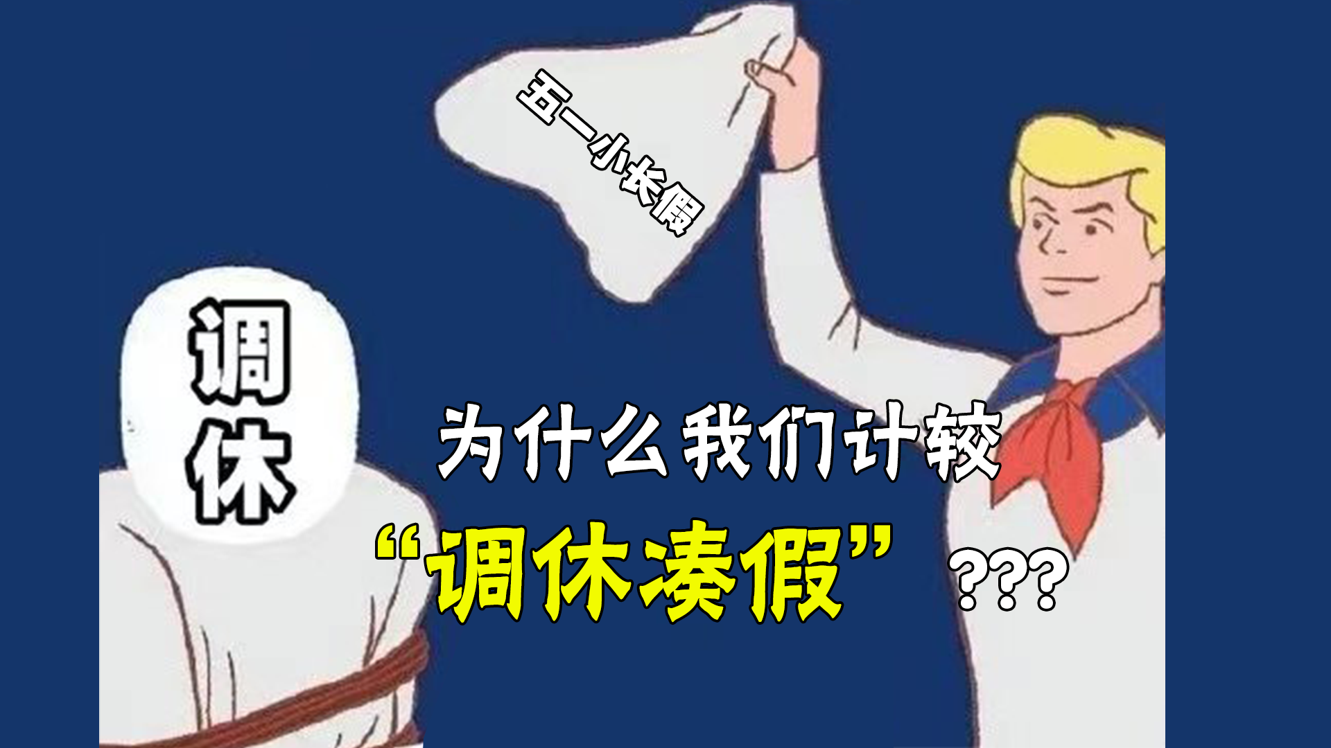 为什么我们会计较调休凑假