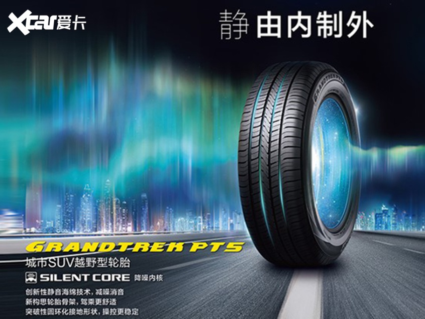 静享旅程 邓禄普轮胎grandtrek pt5品鉴