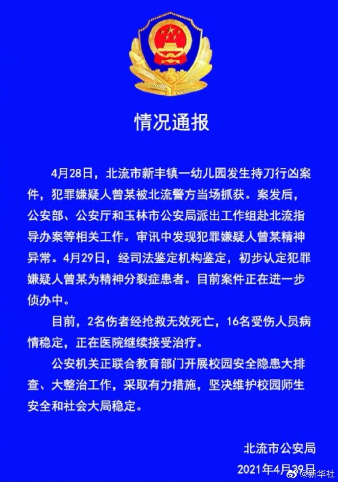 广西北流通报幼儿园持刀行凶案：初步认定犯罪嫌疑人为精神分裂症患者