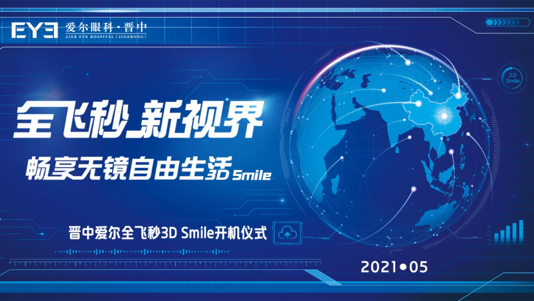 晋中爱尔全飞秒smlie3.0开机仪式即将启动,邀你见证!