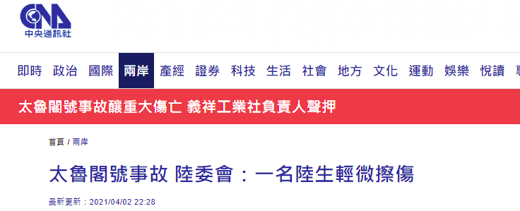台铁列车事故中有一名大陆学生轻微擦伤 台湾陆委会回应休闲区蓝鸢梦想 - Www.slyday.coM