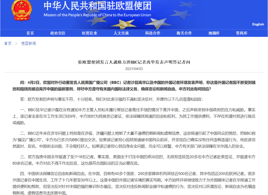 中国驻欧盟使团网站截图