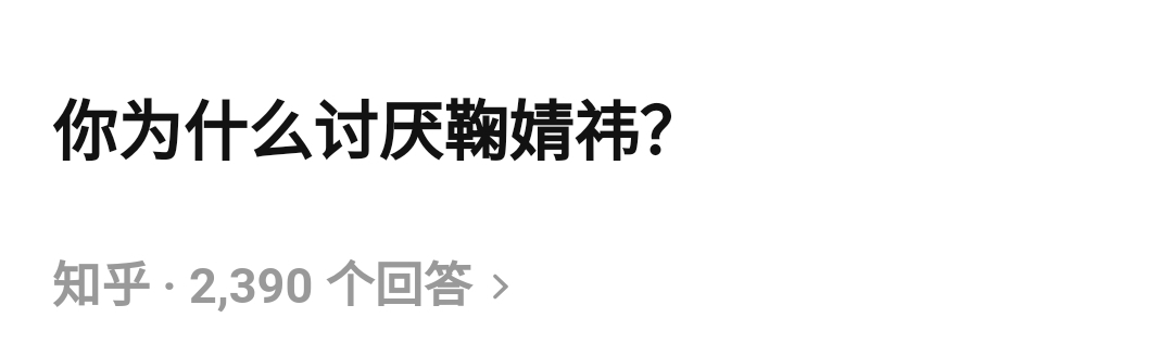 鞠婧祎为什么不讨喜那么做作那么多人黑她？被观众群嘲却是越挫越勇