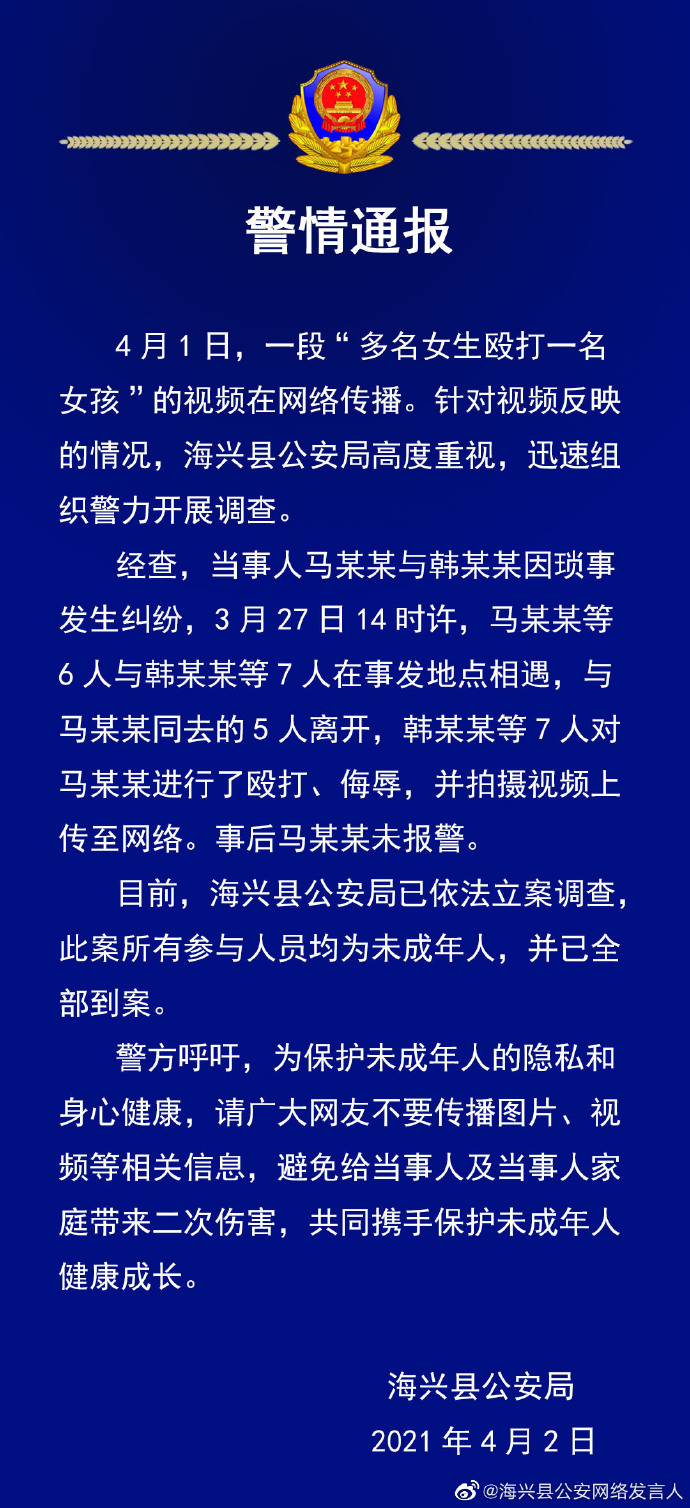 河北海兴警方通报“多名未成年女生殴打、侮辱一女孩”：已全部到案