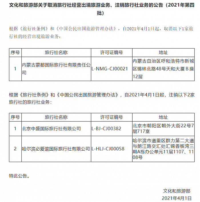 3家旅行社被取消、注销相关业务