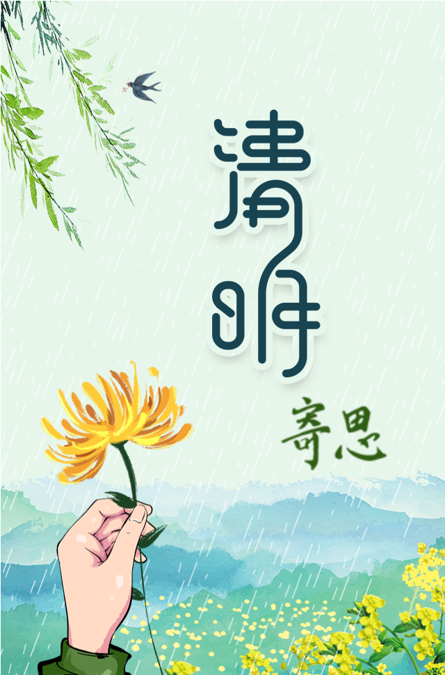 h5丨清明时节云寄哀思