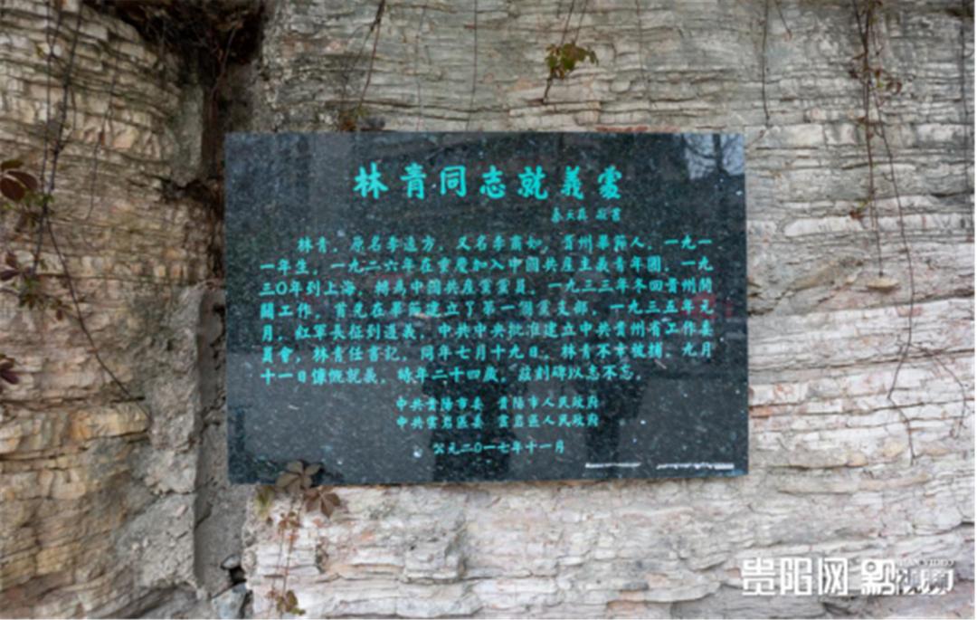 1983年9月,贵阳市在林青同志被杀害的地点修建"林青就义处",位于贵阳