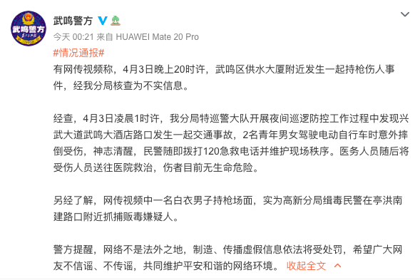 南宁警方：网传持枪伤人事件为不实信息，持枪场面为民警缉毒