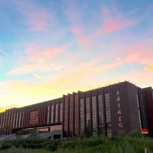 大庆市图书馆喊你还书啦!4月23日后执行原图书借阅管理制度