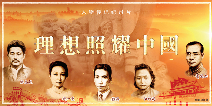 《理想照耀中国（第二季）》今开播，从中国共产党人精神谱系里感悟信念之坚