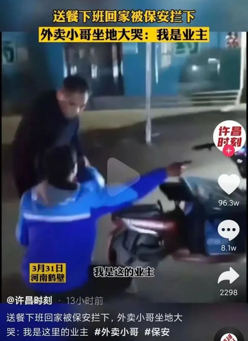 外卖小哥回家遭保安阻拦，崩溃大哭！休闲区蓝鸢梦想 - Www.slyday.coM