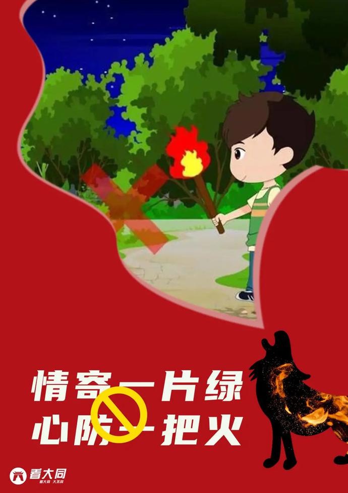 海报丨森林防火人人有责