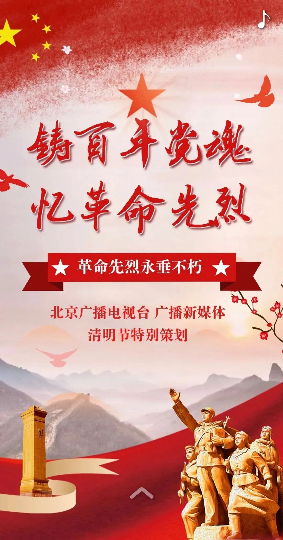 铸百年党魂忆革命先烈今天一起向英雄献花