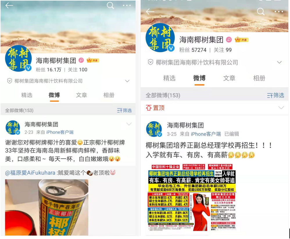 椰树官微撤下招聘广告及自辩未违法文章