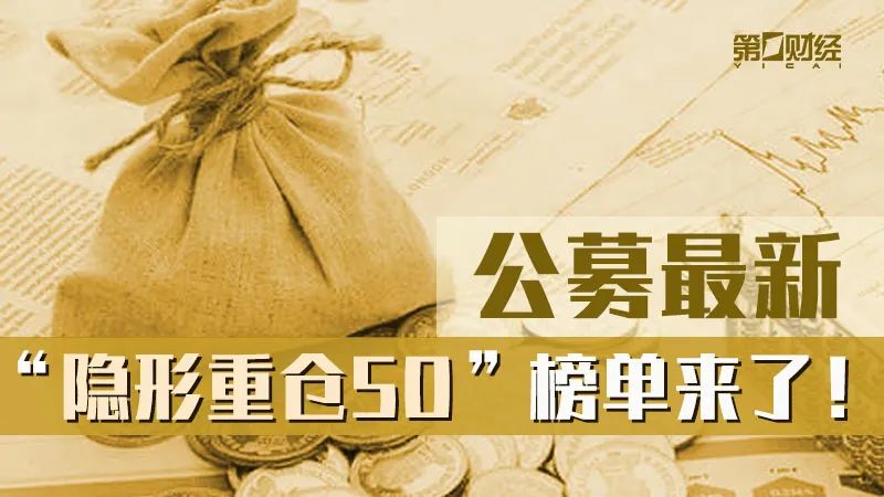 公募最新“隐形重仓50”榜单来了！