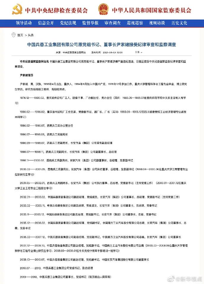 长安汽车前董事长尹家绪被查!