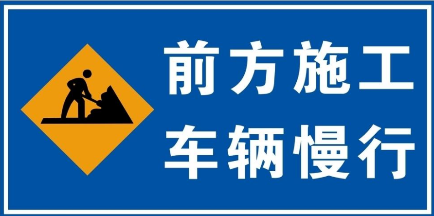 互通立交匝道均设置提醒标志牌,请广大司乘人员注意查看,提前择路绕行