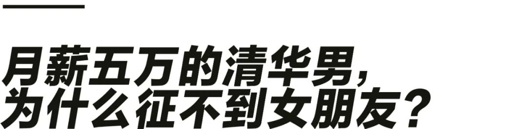 月薪五万清华男征婚被嘲，当代互联网相亲门槛有多高？