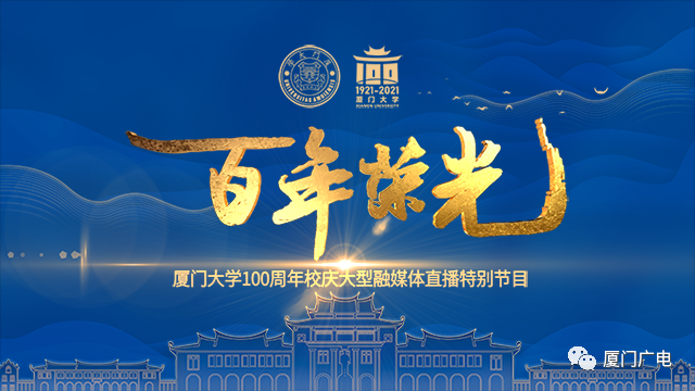 厦门大学庆祝建校100周年文艺晚会!校友林峯献唱,还有.