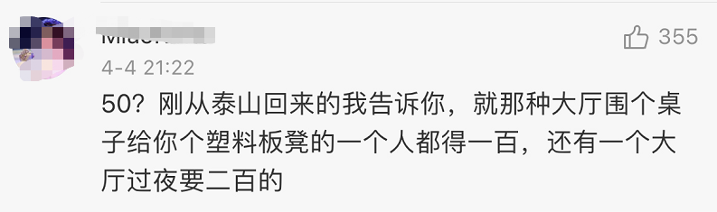 泰山顶住宿1200元一间,游客只能挤厕所过夜?网友:租个帐篷就行了