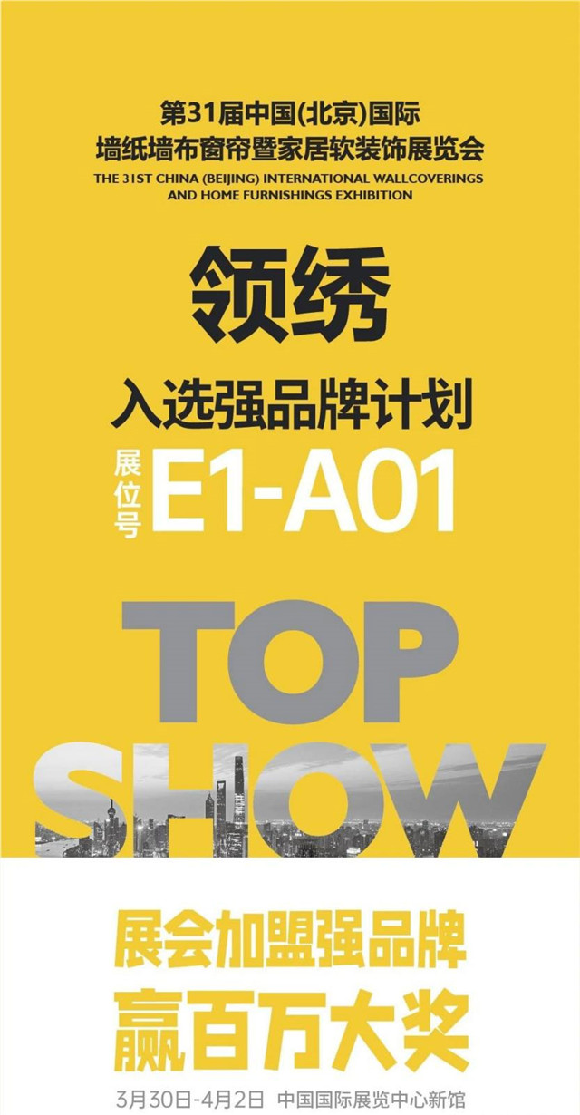 一线墙布品牌领绣墙布助阵2021北京展强品牌计划打造一站式家装