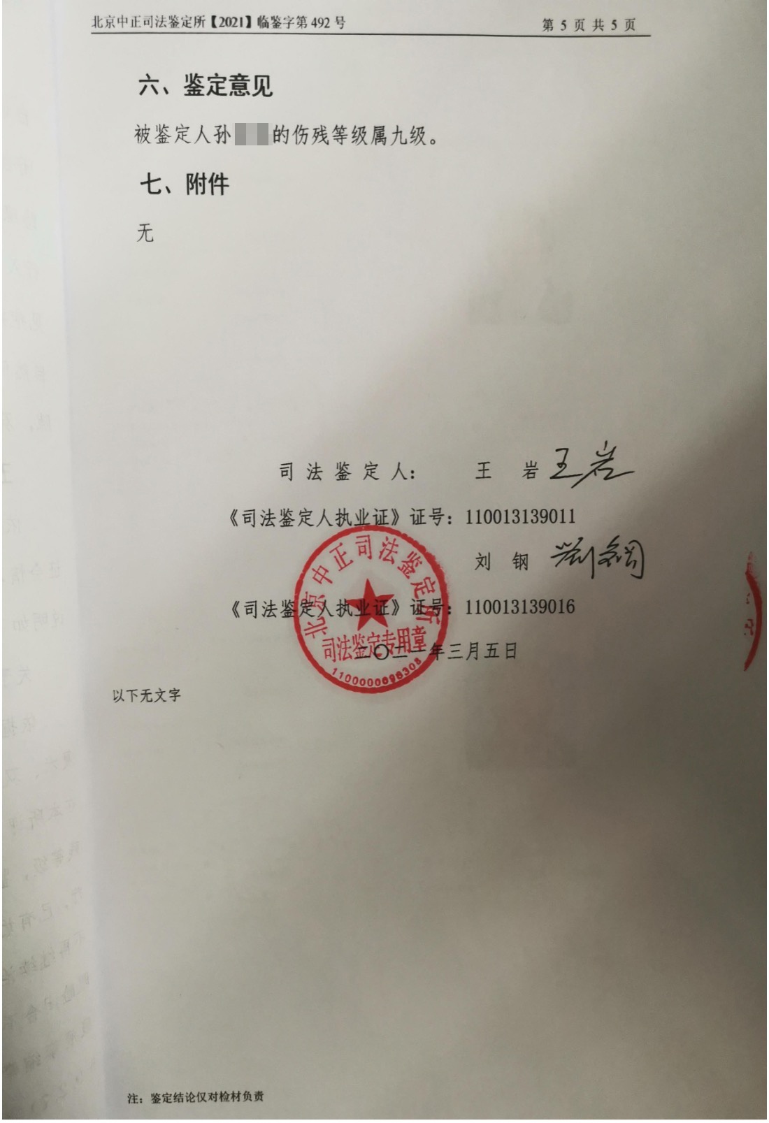 北京中正司法鉴定所2019年8月作出的鉴定意见书显示,来美安在孙萌的