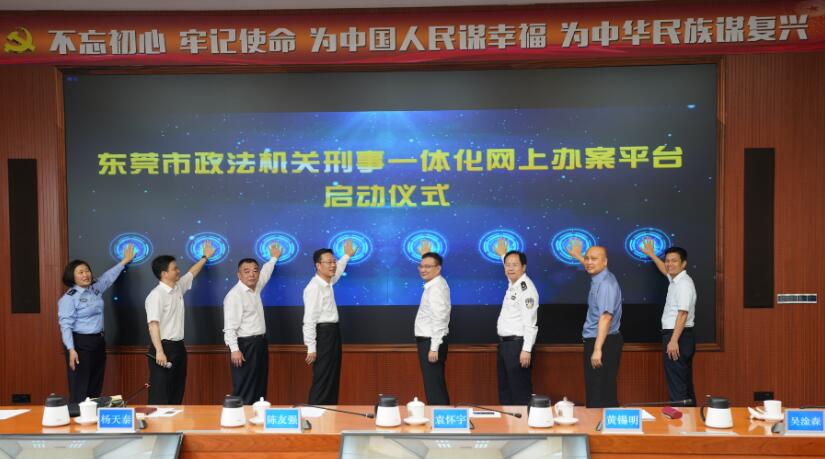 东莞政法机关实现刑事案件一网通办