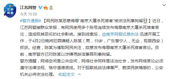 网民恶意侮辱“南京大屠杀死难者”被依法刑事拘留休闲区蓝鸢梦想 - Www.slyday.coM