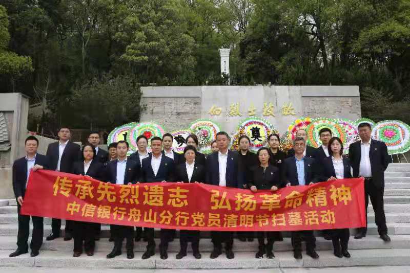 清明暮春里 陵园祭英烈 中信银行舟山分行组织党员扫墓活动