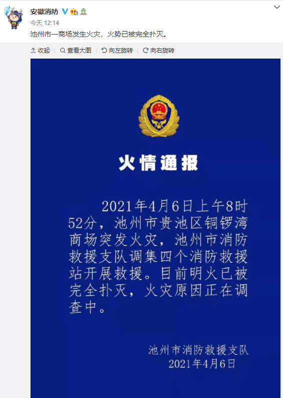 据@安徽消防 发布通报称:4月6日8时52分,安徽池州铜锣湾商场突发火灾