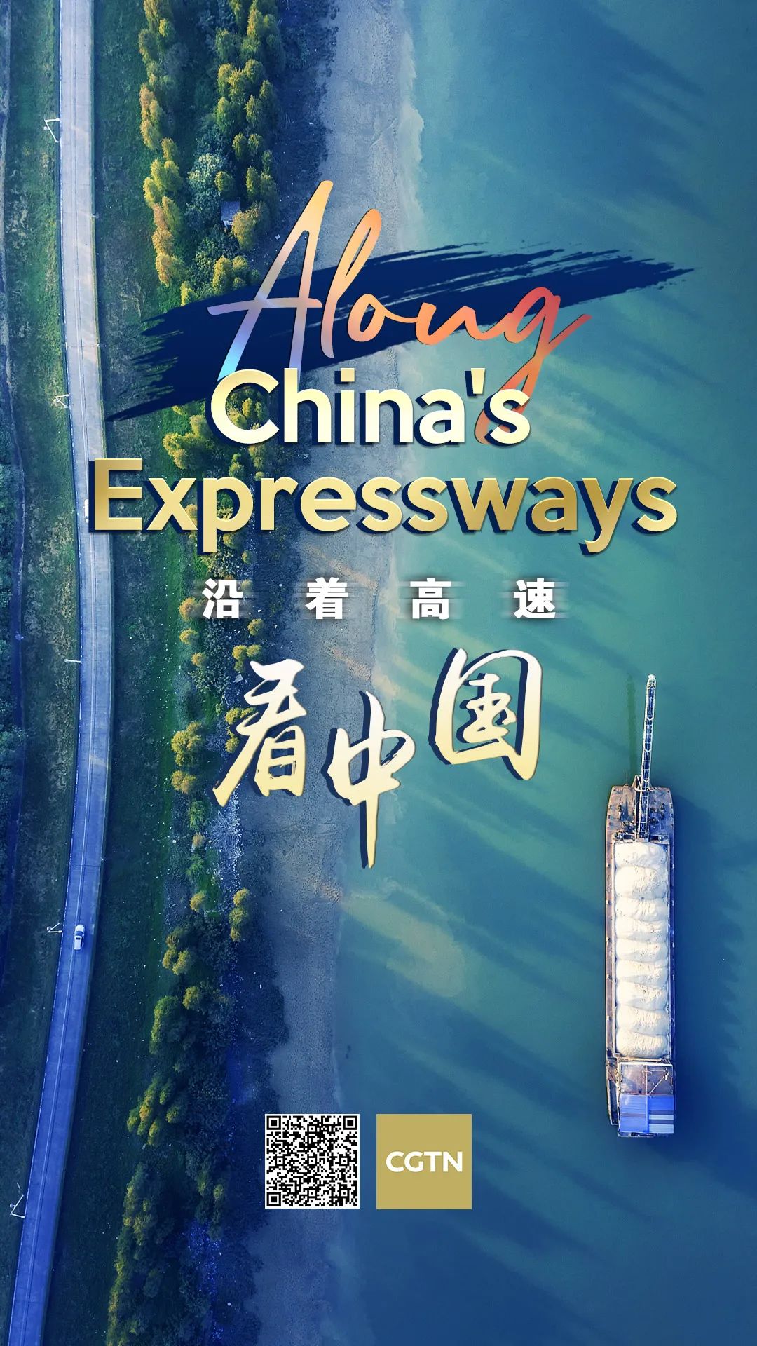 沿着高速看中国出发沿着高速看中国