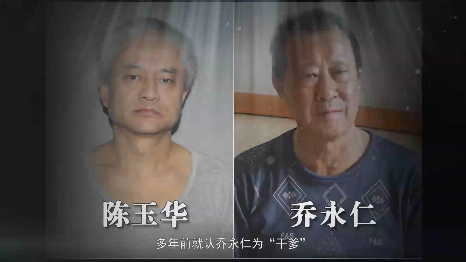 专题片介绍,乔永仁,乔连佰父子通过"拜干爹""打(结交)朋友""结亲家"等