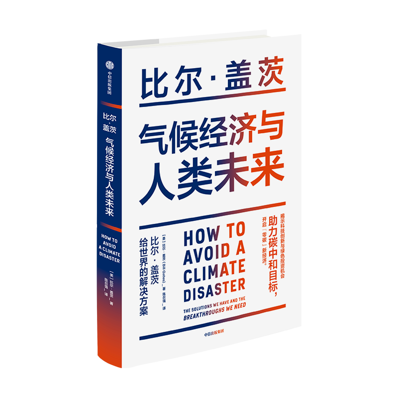 比尔·盖茨时隔25年出新书，预言“零碳”将引领全球经济